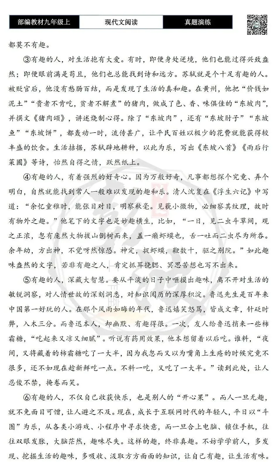 【议论文阅读-真题演练】九年级上-06-有趣的人不苟且-思维导图+试题精析-第6张图片-四季读书网 【议论文阅读-真题演练】九年级上-06-有趣的人不苟且-思维导图+试题精析-第6张图片-四季读书网