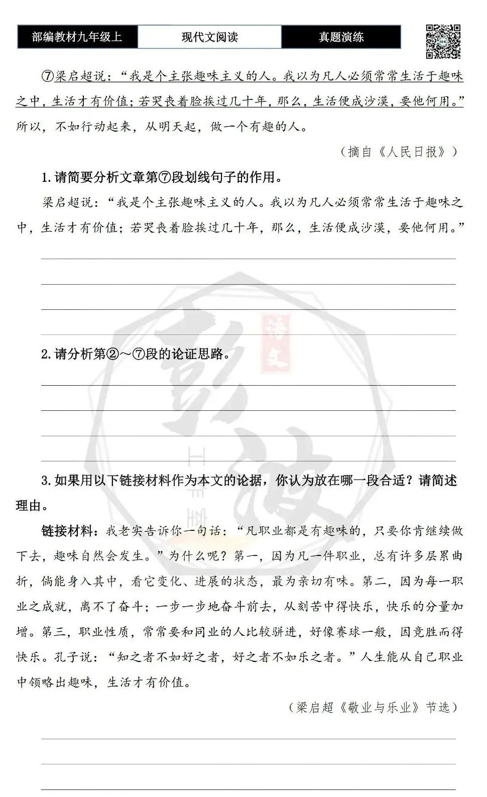 【议论文阅读-真题演练】九年级上-06-有趣的人不苟且-思维导图+试题精析-第7张图片-四季读书网 【议论文阅读-真题演练】九年级上-06-有趣的人不苟且-思维导图+试题精析-第7张图片-四季读书网