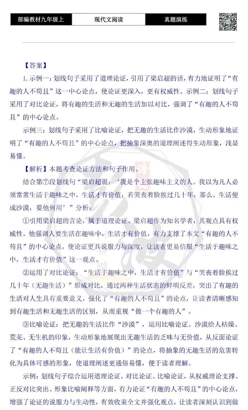 【议论文阅读-真题演练】九年级上-06-有趣的人不苟且-思维导图+试题精析-第8张图片-四季读书网 【议论文阅读-真题演练】九年级上-06-有趣的人不苟且-思维导图+试题精析-第8张图片-四季读书网