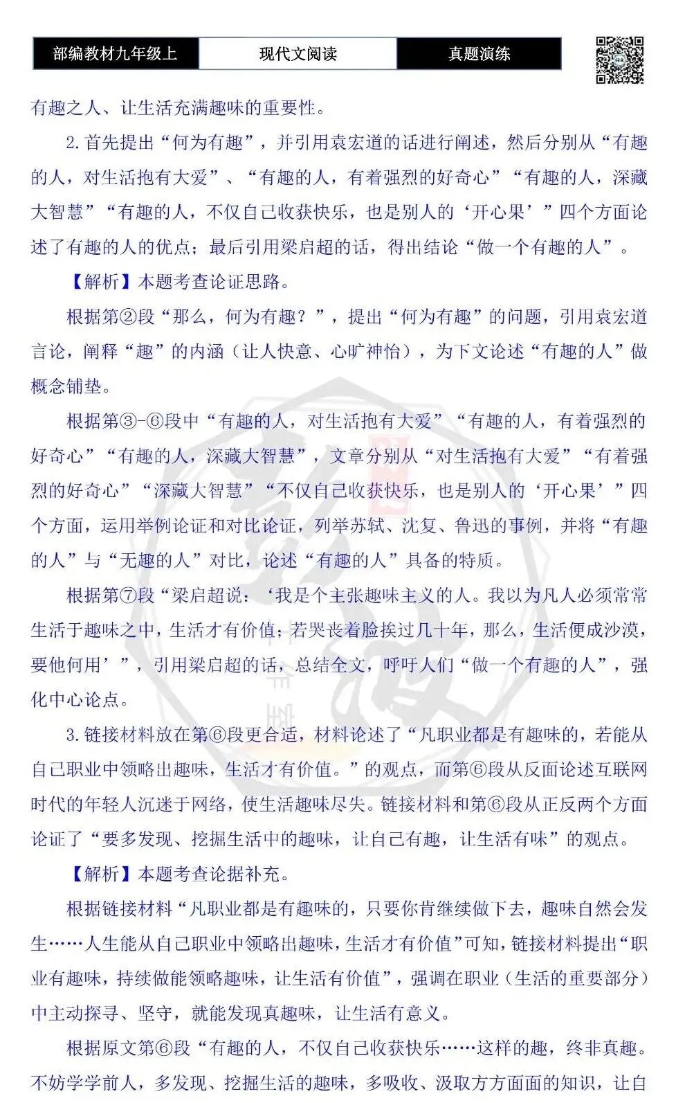 【议论文阅读-真题演练】九年级上-06-有趣的人不苟且-思维导图+试题精析-第9张图片-四季读书网 【议论文阅读-真题演练】九年级上-06-有趣的人不苟且-思维导图+试题精析-第9张图片-四季读书网