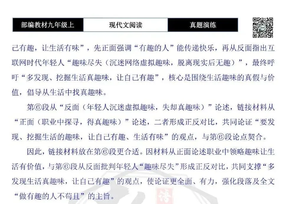 【议论文阅读-真题演练】九年级上-06-有趣的人不苟且-思维导图+试题精析-第10张图片-四季读书网 【议论文阅读-真题演练】九年级上-06-有趣的人不苟且-思维导图+试题精析-第10张图片-四季读书网