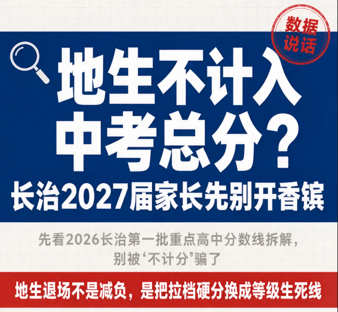 地生不计入中考总分?长治新初二家长先别开香槟,这届坑比外地还隐蔽-第1张图片-四季读书网