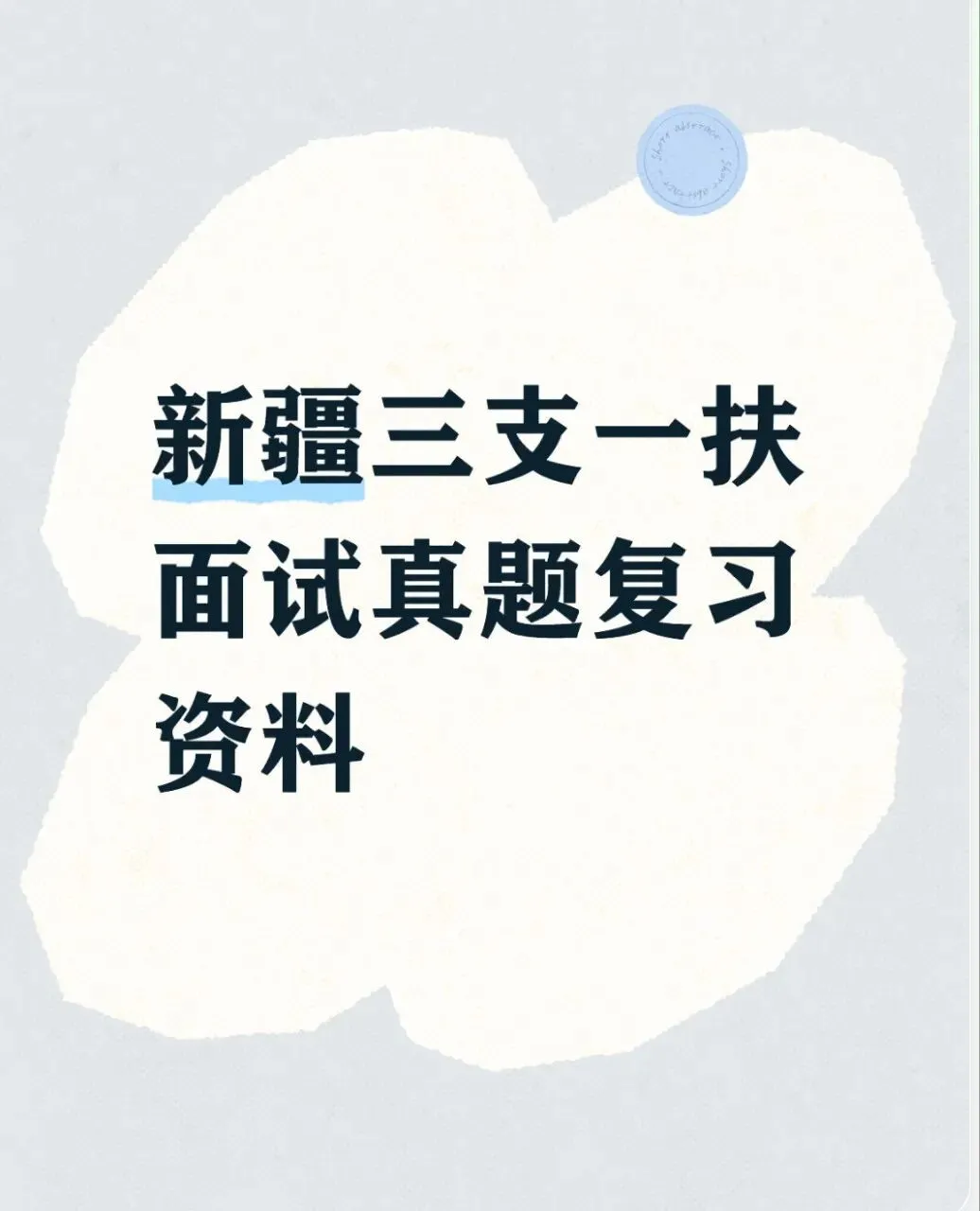 新疆三支一扶面试真题和面试热点-第1张图片-四季读书网