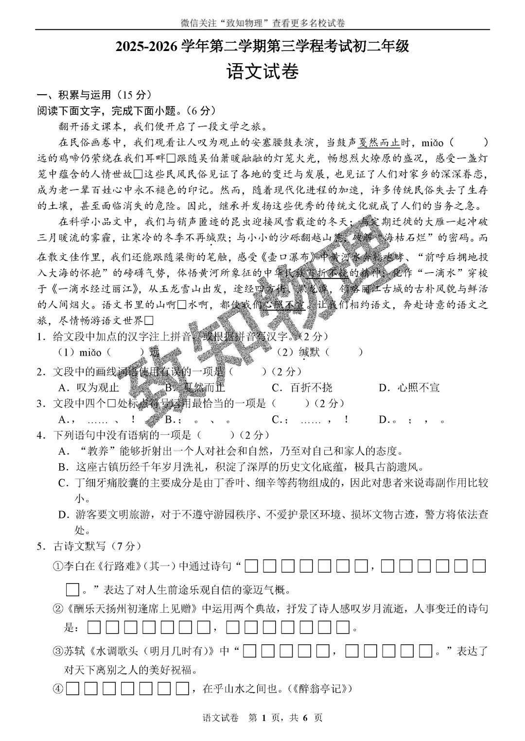 名校20 2026.7八下期末——语文试卷-第2张图片-四季读书网