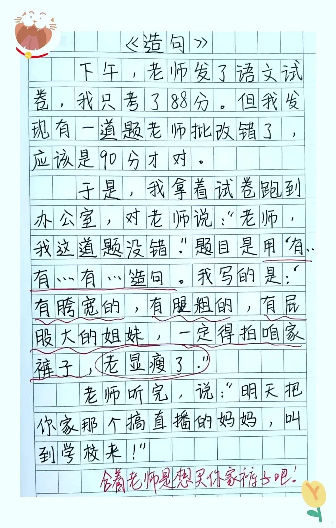 88分试卷引发“申诉”,小学生这句造句把老师都看愣了,太离谱也太好笑-第1张图片-四季读书网 88分试卷引发“申诉”,小学生这句造句把老师都看愣了,太离谱也太好笑-第1张图片-四季读书网