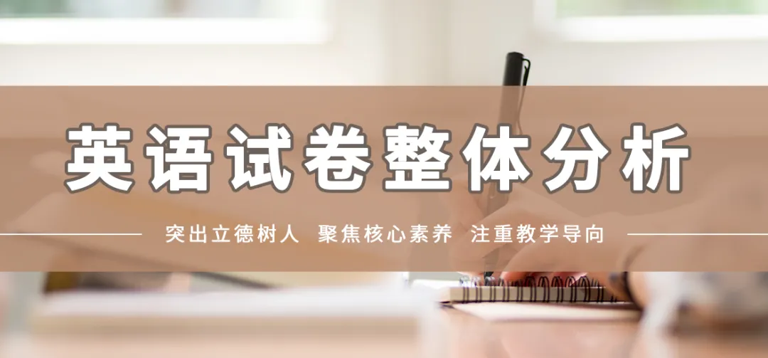 重点关注 | 2021年北京高考英语试卷权威解析-第1张图片-四季读书网
