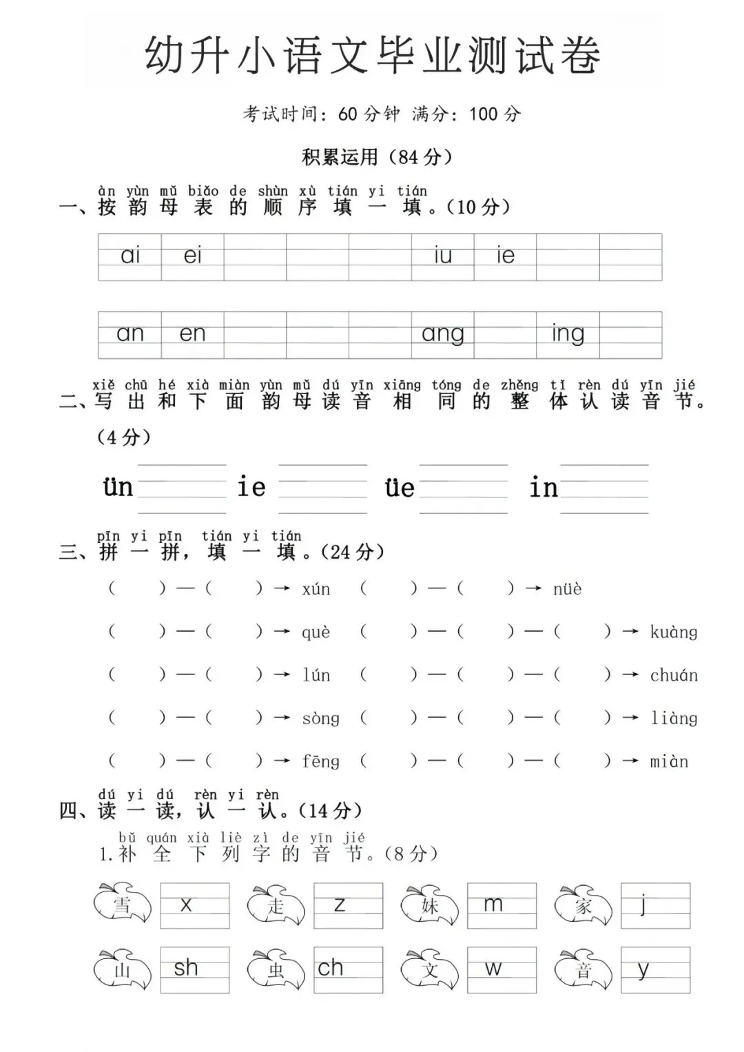 幼小衔接语文试卷可打印(5套)pdf-第1张图片-四季读书网