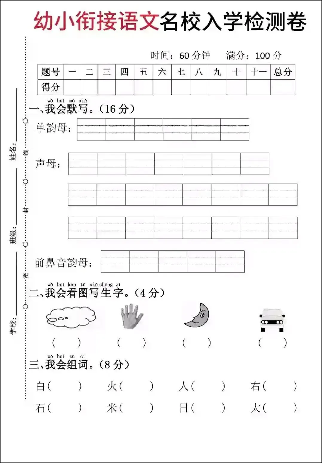 幼小衔接语文试卷可打印(5套)pdf-第5张图片-四季读书网