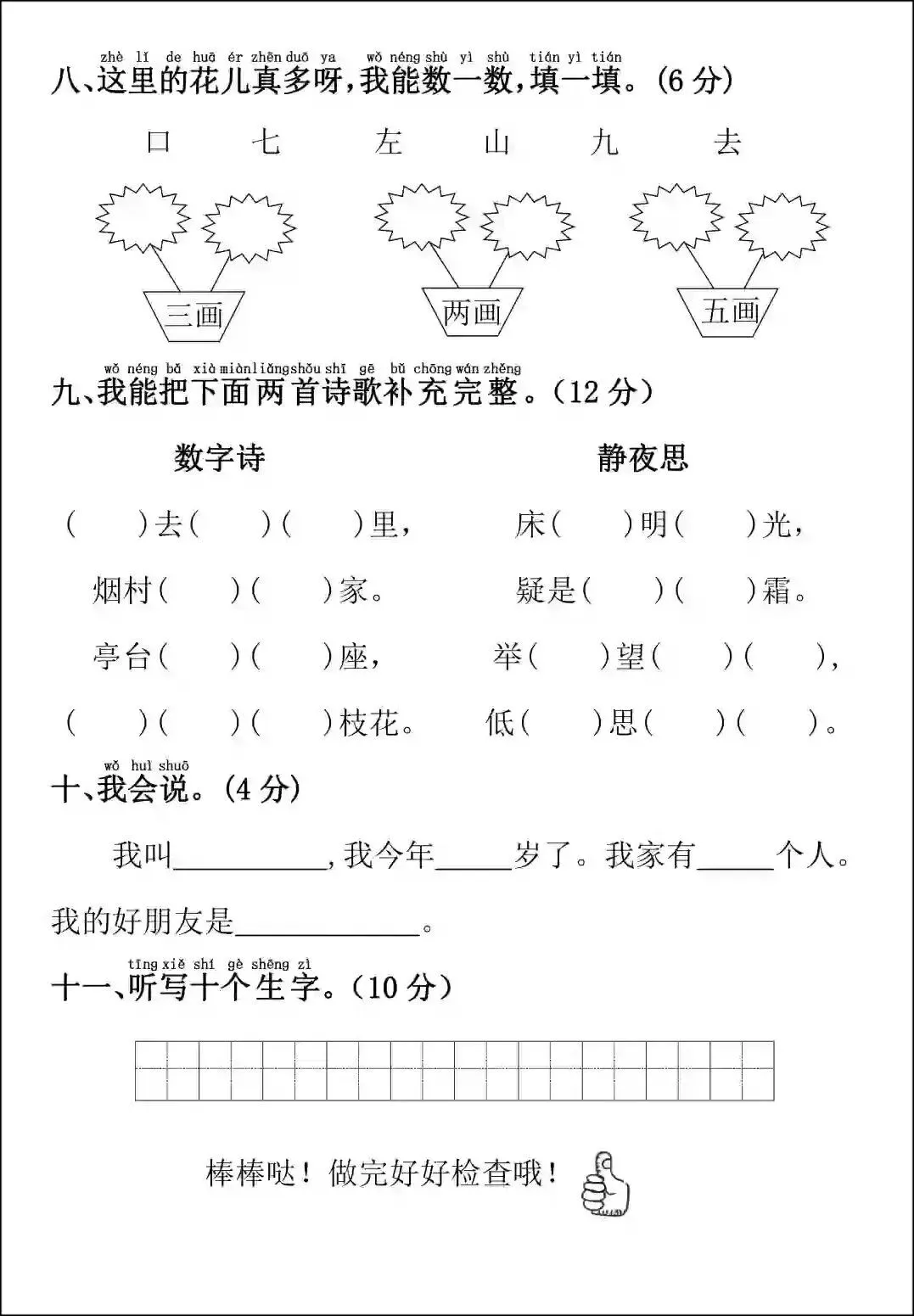 幼小衔接语文试卷可打印(5套)pdf-第8张图片-四季读书网
