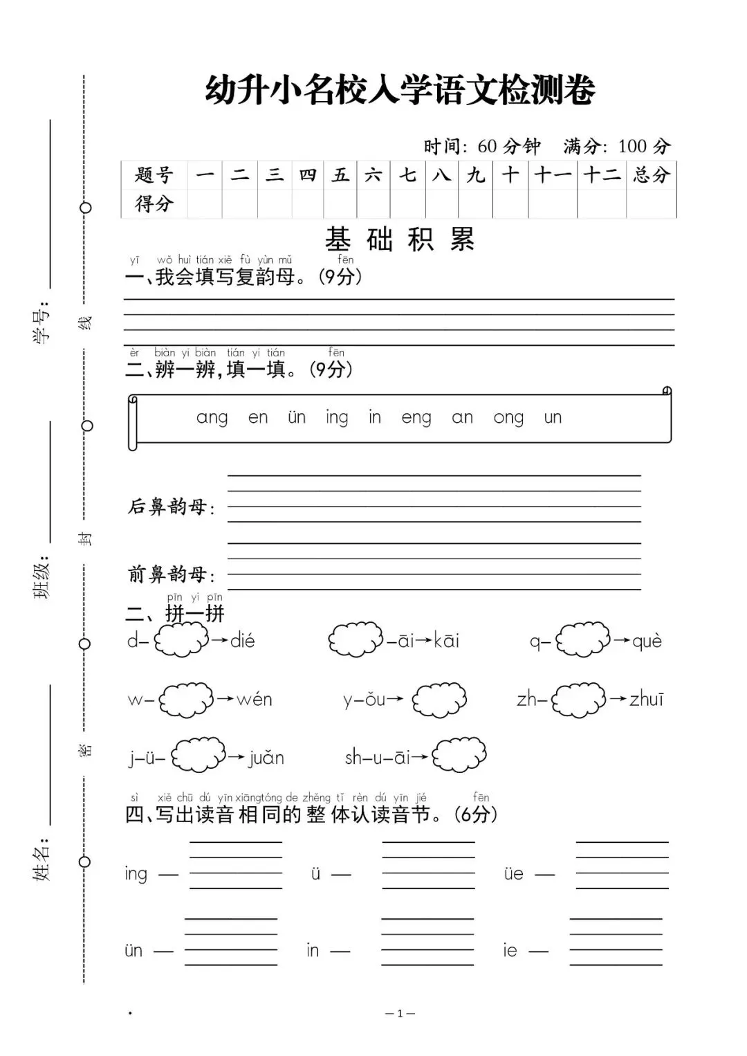 幼小衔接语文试卷可打印(5套)pdf-第9张图片-四季读书网