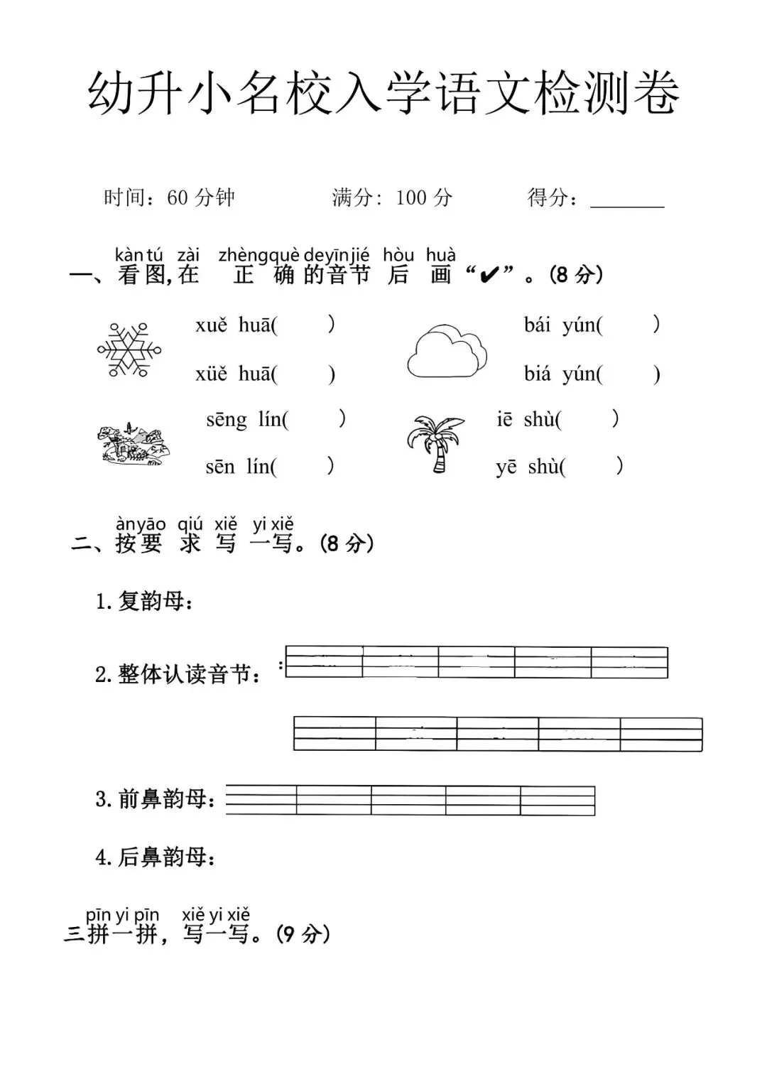 幼小衔接语文试卷可打印(5套)pdf-第13张图片-四季读书网