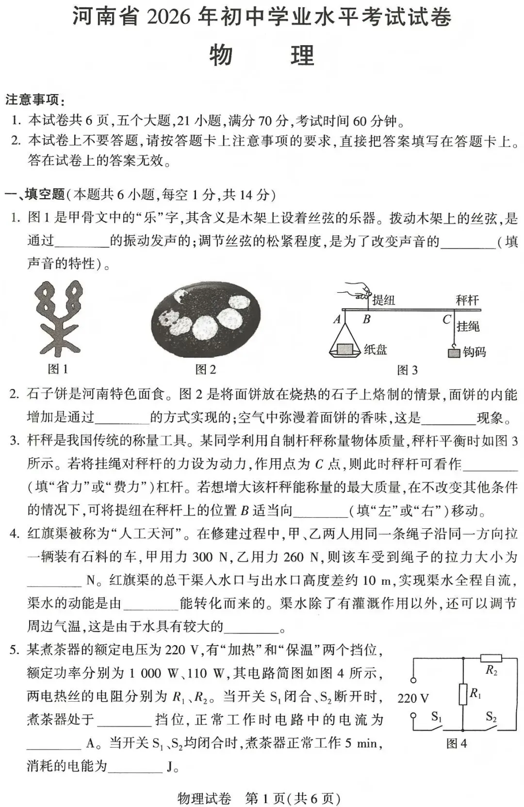 河南省2026年初中学业水平考试物理试卷!(含答案)-第1张图片-四季读书网