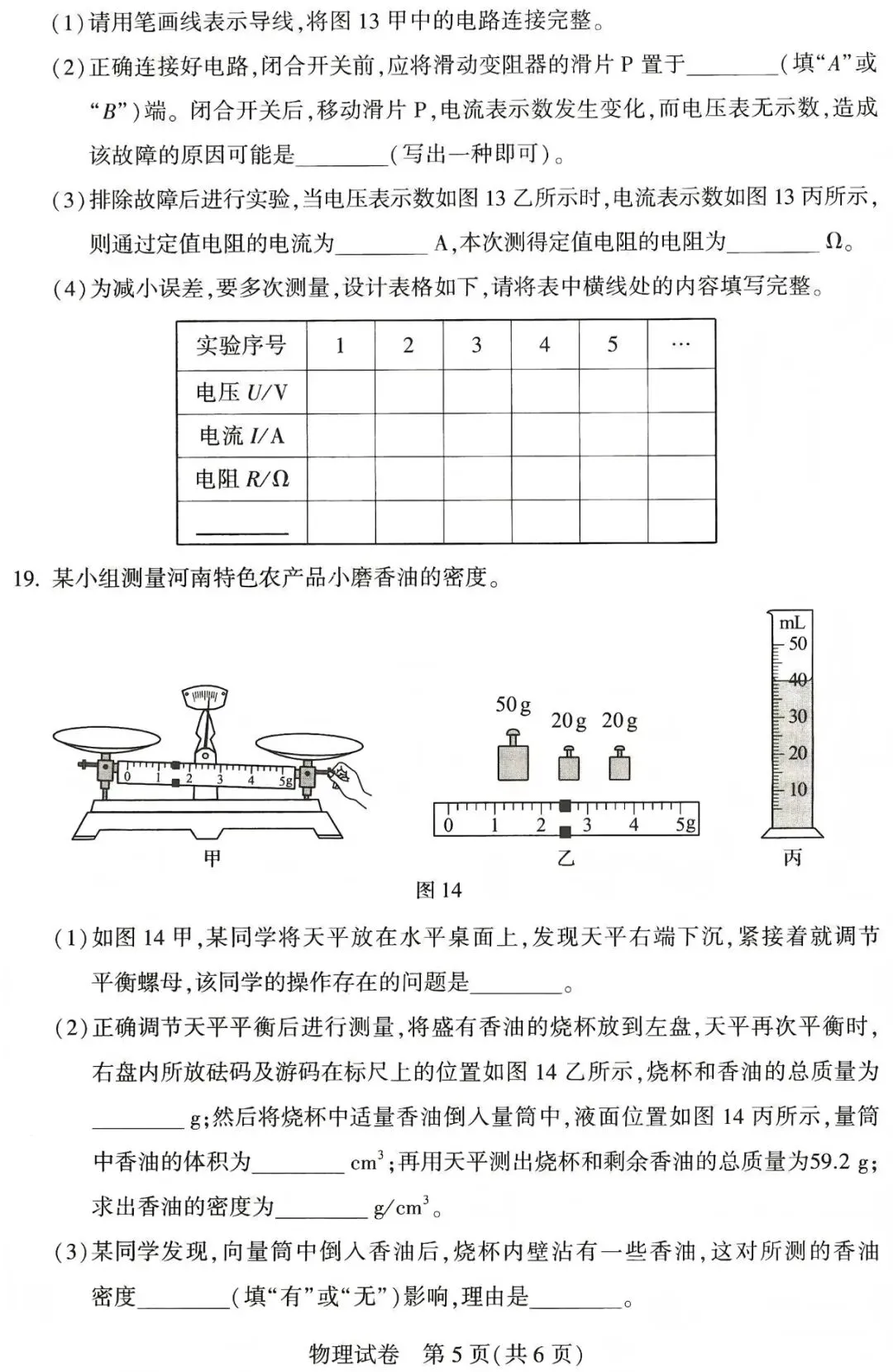 河南省2026年初中学业水平考试物理试卷!(含答案)-第5张图片-四季读书网