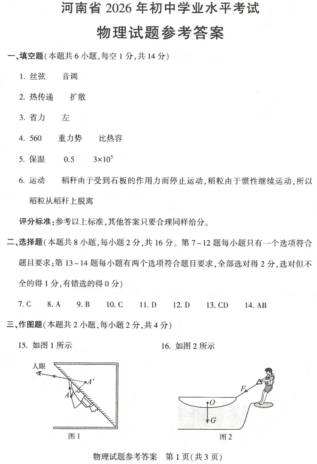 河南省2026年初中学业水平考试物理试卷!(含答案)-第7张图片-四季读书网