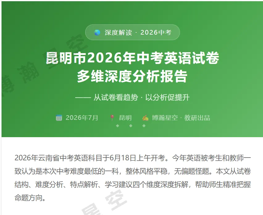 昆明市2026年中考英语试卷分析-第1张图片-四季读书网