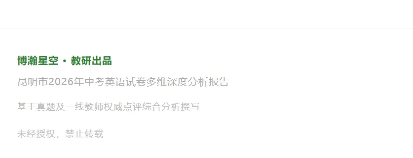 昆明市2026年中考英语试卷分析-第11张图片-四季读书网