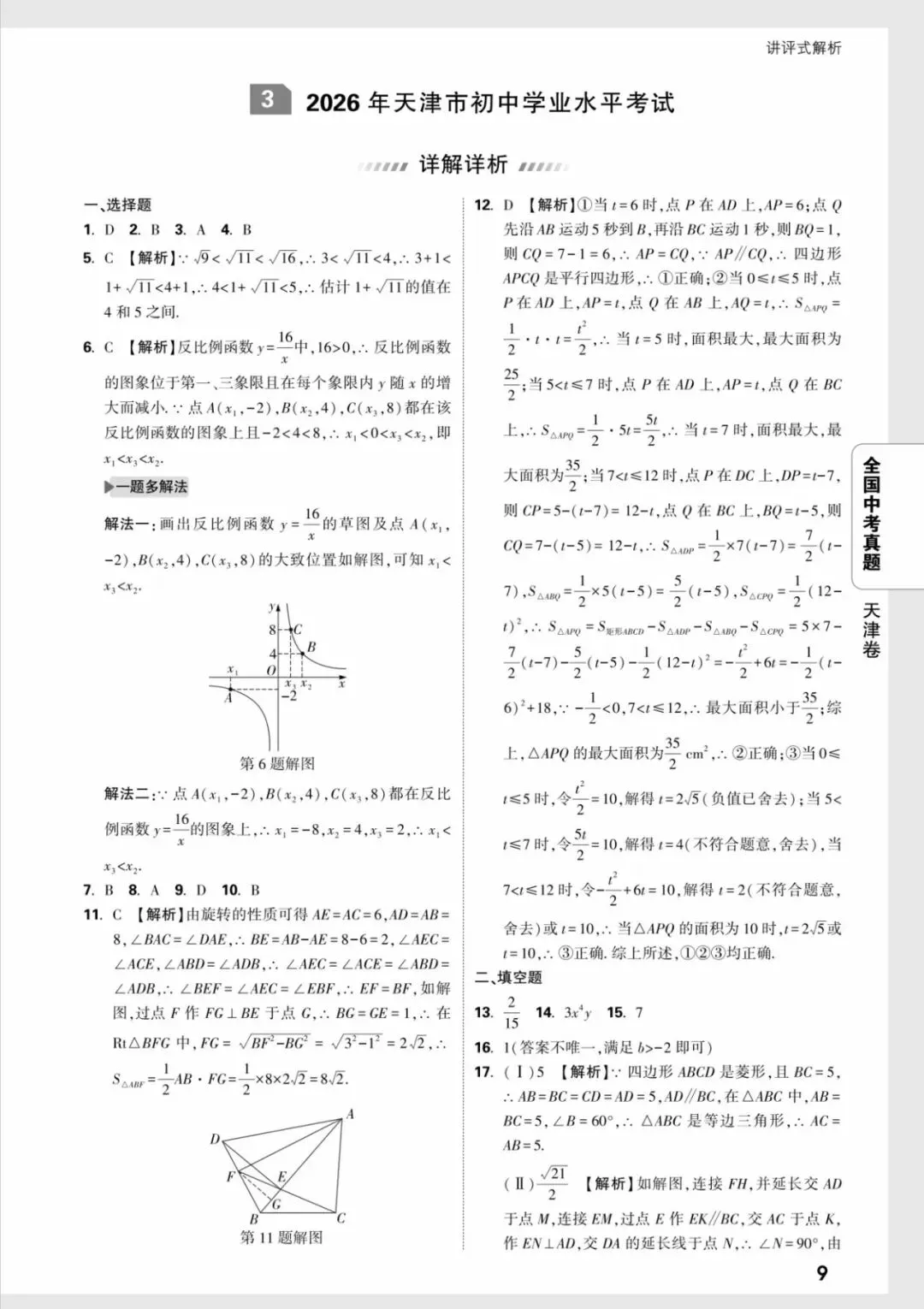 全国中考真题汇编来啦!附解题技巧~-第8张图片-四季读书网 全国中考真题汇编来啦!附解题技巧~-第8张图片-四季读书网