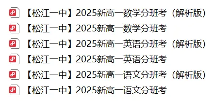 即将开考!上海松江一中分班考往年真题!-第1张图片-四季读书网 即将开考!上海松江一中分班考往年真题!-第1张图片-四季读书网