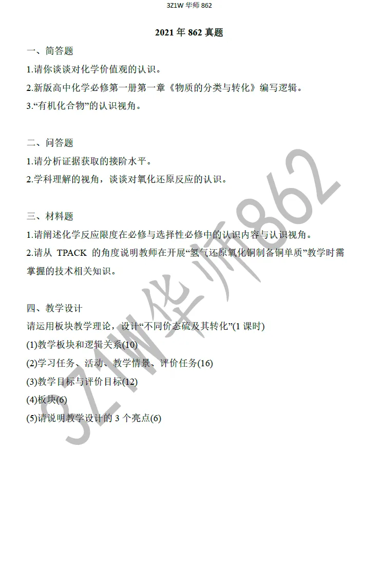 叮~你有一份来自华南师大学科化学的真题请查收-第4张图片-四季读书网