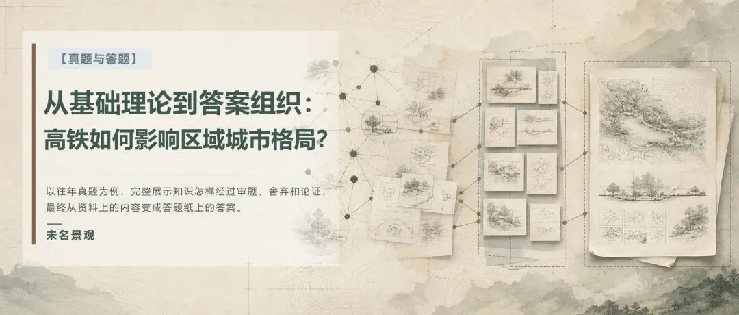 【真题 | 答题】从基础理论到答案组织:高铁如何影响区域城市格局?-第1张图片-四季读书网