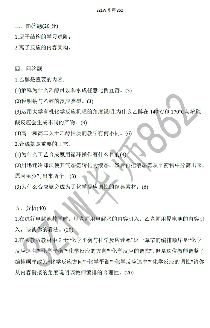 叮~你有一份来自华南师大学科化学的真题请查收-第8张图片-四季读书网