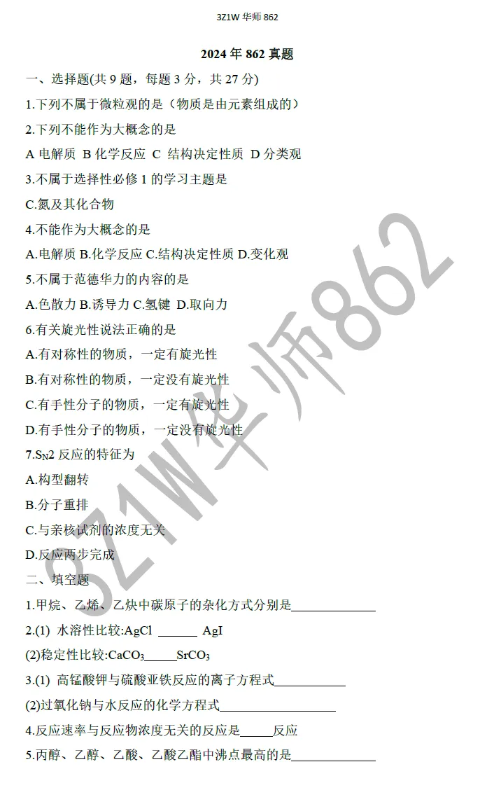叮~你有一份来自华南师大学科化学的真题请查收-第9张图片-四季读书网
