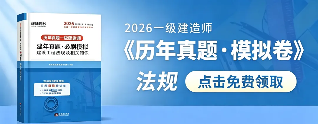 26年一建《历年真题·模拟卷》0元免费领!最后一天拼手速→-第3张图片-四季读书网 26年一建《历年真题·模拟卷》0元免费领!最后一天拼手速→-第3张图片-四季读书网