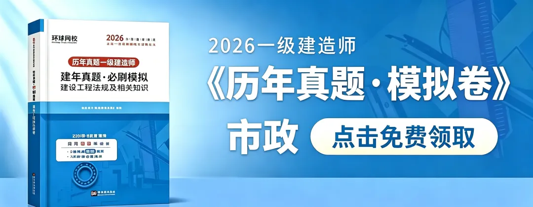 26年一建《历年真题·模拟卷》0元免费领!最后一天拼手速→-第6张图片-四季读书网 26年一建《历年真题·模拟卷》0元免费领!最后一天拼手速→-第6张图片-四季读书网