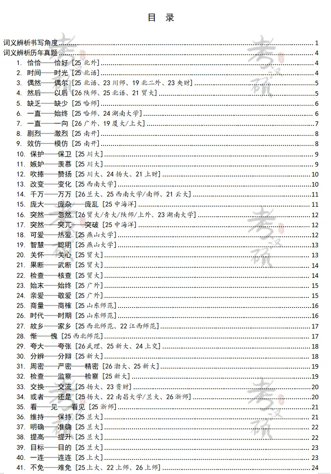 17-26词义辨析历年真题+答案 | 国际中文教育考研-第4张图片-四季读书网 17-26词义辨析历年真题+答案 | 国际中文教育考研-第4张图片-四季读书网