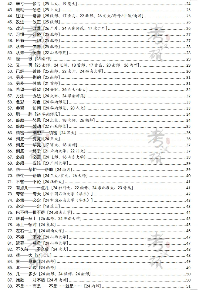 17-26词义辨析历年真题+答案 | 国际中文教育考研-第5张图片-四季读书网 17-26词义辨析历年真题+答案 | 国际中文教育考研-第5张图片-四季读书网