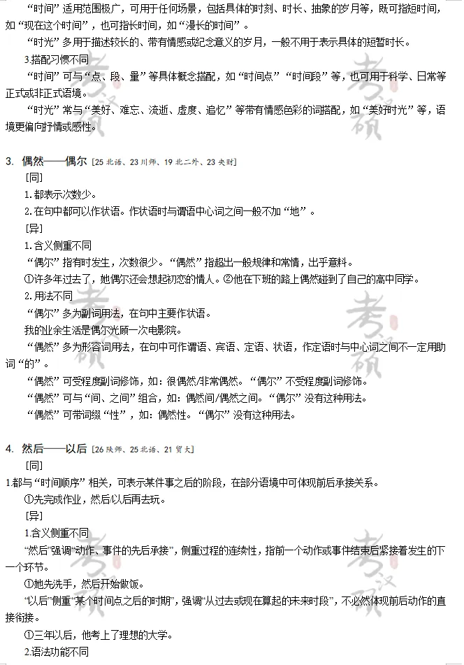 17-26词义辨析历年真题+答案 | 国际中文教育考研-第7张图片-四季读书网 17-26词义辨析历年真题+答案 | 国际中文教育考研-第7张图片-四季读书网