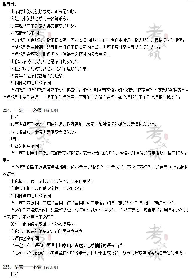 17-26词义辨析历年真题+答案 | 国际中文教育考研-第8张图片-四季读书网 17-26词义辨析历年真题+答案 | 国际中文教育考研-第8张图片-四季读书网