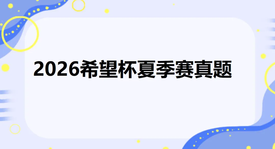 2026年希望杯夏季赛真题出炉!-第1张图片-四季读书网