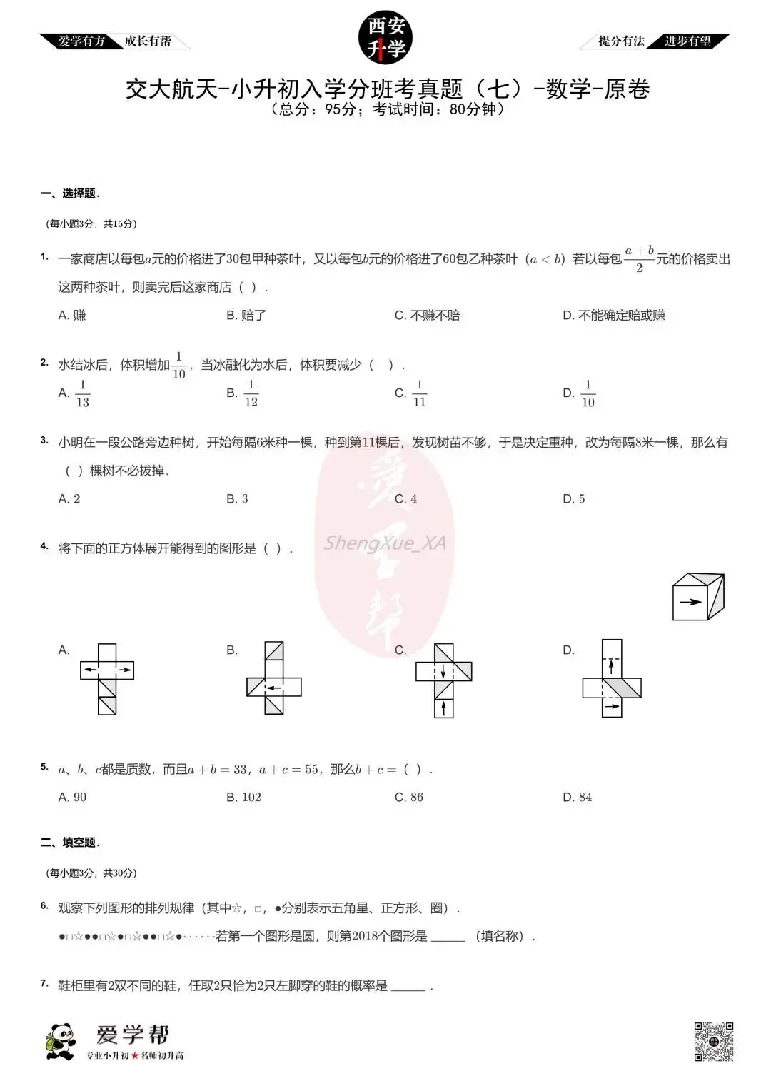 【新初一入学分班考 往年真题】交大附中航天学校(航天菁英)~数学(含答案解析)-第1张图片-四季读书网
