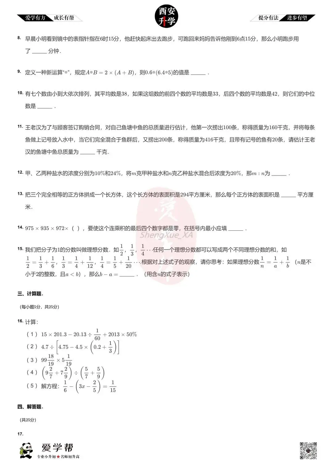 【新初一入学分班考 往年真题】交大附中航天学校(航天菁英)~数学(含答案解析)-第2张图片-四季读书网