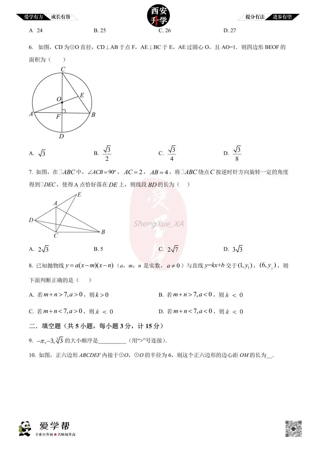 【西安升学 名校初三 往年真题 】九年级上学期期中:交大附中航天学校(航天菁英)~数学(含答案解析)-第2张图片-四季读书网