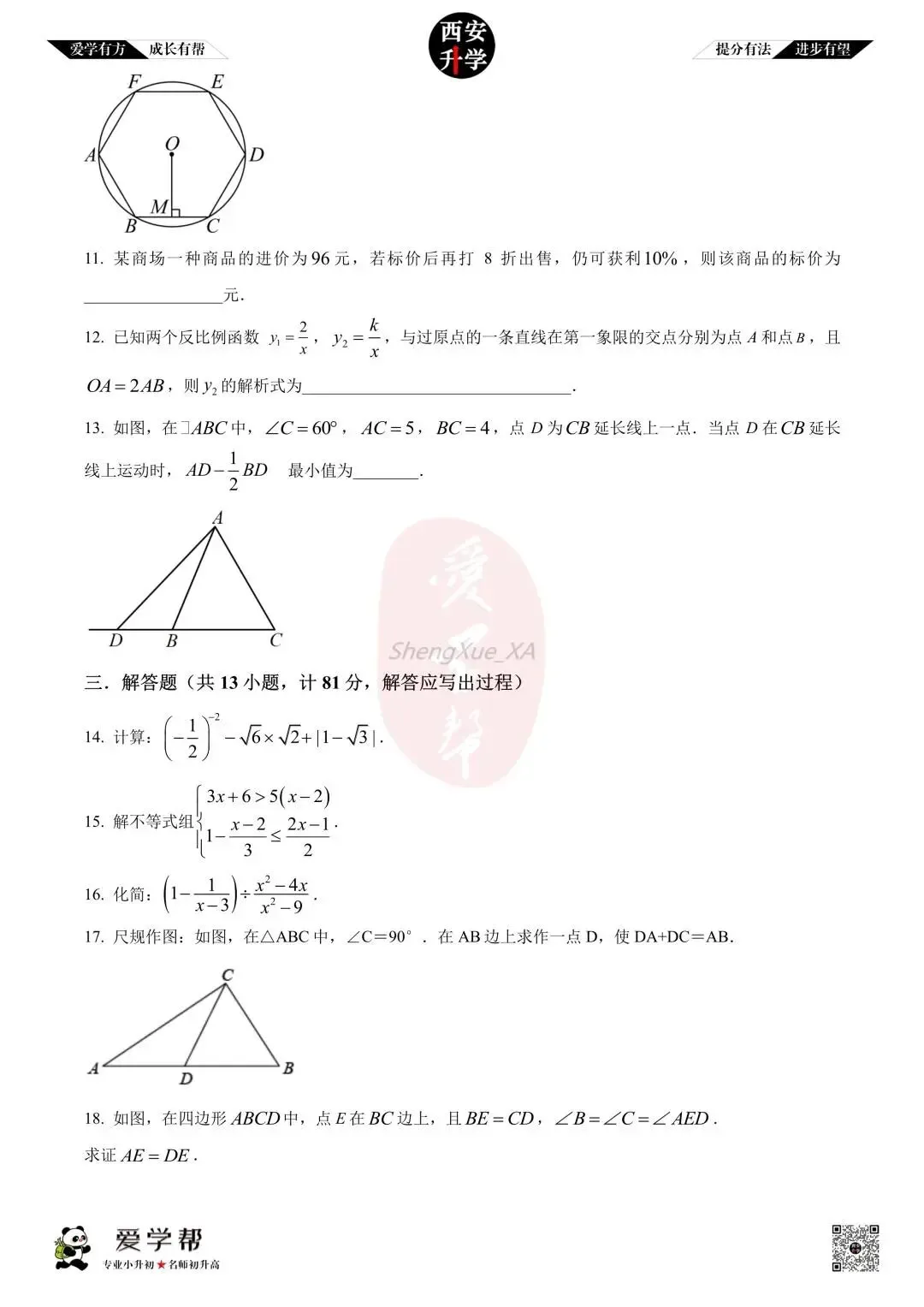 【西安升学 名校初三 往年真题 】九年级上学期期中:交大附中航天学校(航天菁英)~数学(含答案解析)-第3张图片-四季读书网