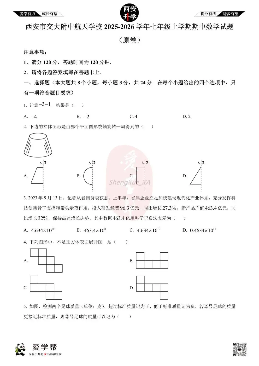【西安升学 名校初一 往年真题 】七年级上学期期中:交大附中航天学校(航天菁英)~数学(含答案解析)-第1张图片-四季读书网