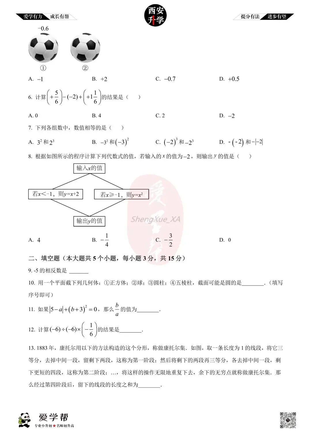 【西安升学 名校初一 往年真题 】七年级上学期期中:交大附中航天学校(航天菁英)~数学(含答案解析)-第2张图片-四季读书网
