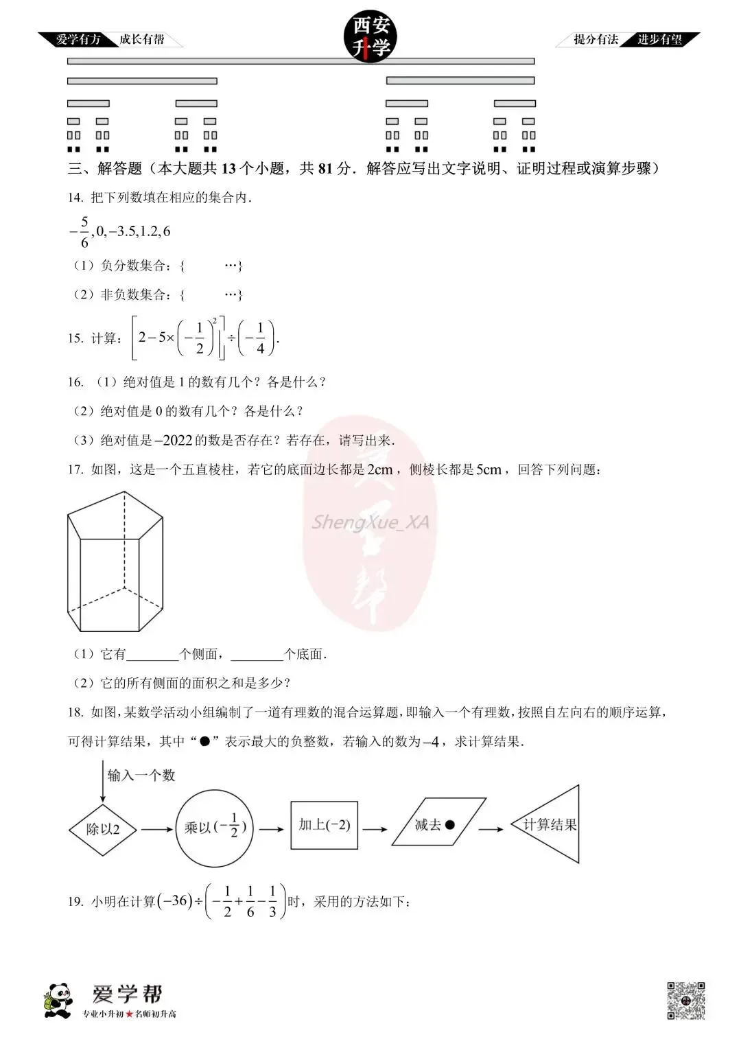 【西安升学 名校初一 往年真题 】七年级上学期期中:交大附中航天学校(航天菁英)~数学(含答案解析)-第3张图片-四季读书网