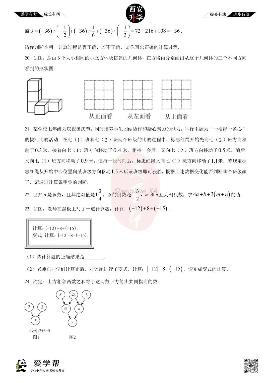【西安升学 名校初一 往年真题 】七年级上学期期中:交大附中航天学校(航天菁英)~数学(含答案解析)-第4张图片-四季读书网