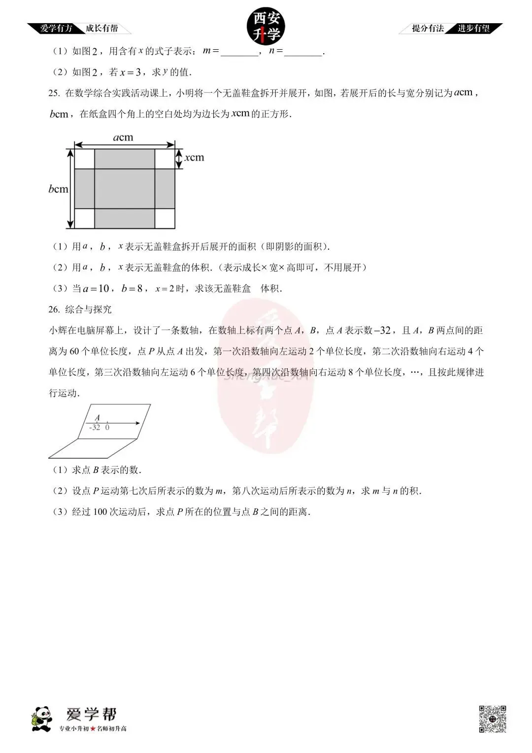 【西安升学 名校初一 往年真题 】七年级上学期期中:交大附中航天学校(航天菁英)~数学(含答案解析)-第5张图片-四季读书网