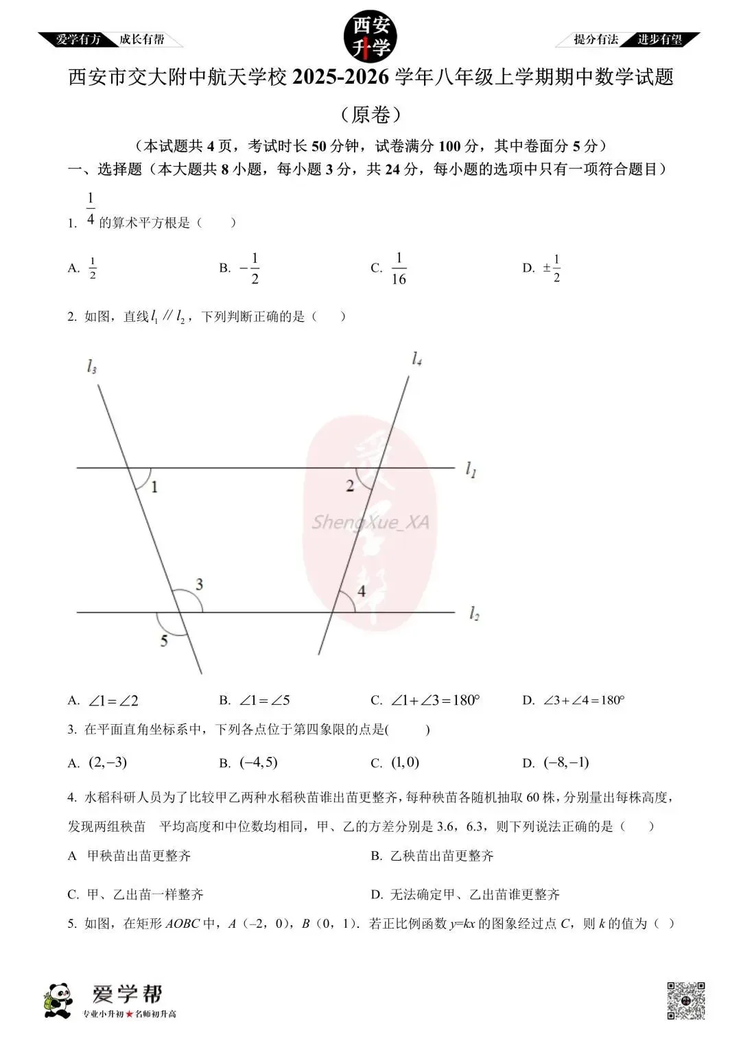【西安升学 名校初二 往年真题 】八年级上学期期中:交大附中航天学校(航天菁英)~数学(含答案解析)-第1张图片-四季读书网