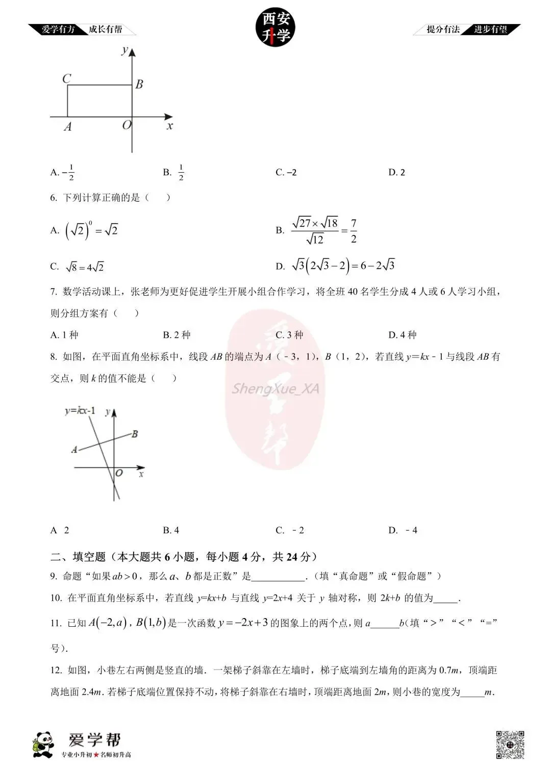 【西安升学 名校初二 往年真题 】八年级上学期期中:交大附中航天学校(航天菁英)~数学(含答案解析)-第2张图片-四季读书网