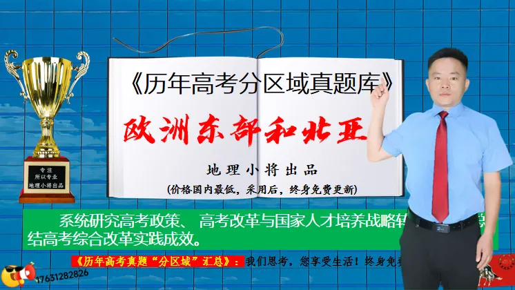 《历年高考真题“分区域”汇总》欧洲东部和北亚(点25个赞,可送)-第2张图片-四季读书网 《历年高考真题“分区域”汇总》欧洲东部和北亚(点25个赞,可送)-第2张图片-四季读书网