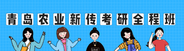 择校指南:2027青岛农业大学新传考研真题、参考书、宿舍、师资、学制及学费、奖助学金,全程班/半程班/实务班......-第1张图片-四季读书网 择校指南:2027青岛农业大学新传考研真题、参考书、宿舍、师资、学制及学费、奖助学金,全程班/半程班/实务班......-第1张图片-四季读书网