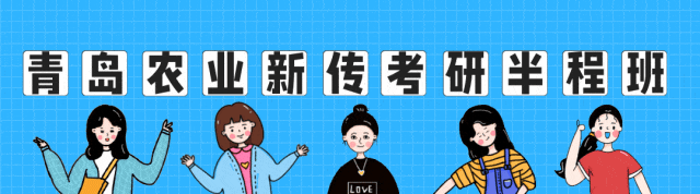 择校指南:2027青岛农业大学新传考研真题、参考书、宿舍、师资、学制及学费、奖助学金,全程班/半程班/实务班......-第2张图片-四季读书网 择校指南:2027青岛农业大学新传考研真题、参考书、宿舍、师资、学制及学费、奖助学金,全程班/半程班/实务班......-第2张图片-四季读书网