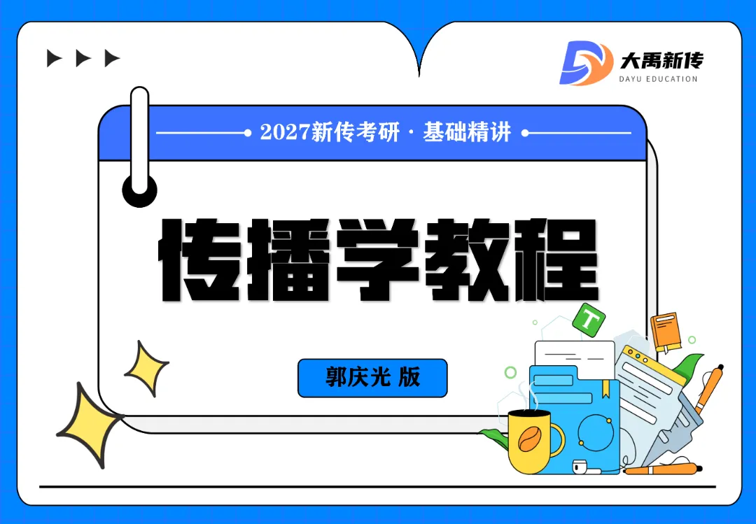 择校指南:2027青岛农业大学新传考研真题、参考书、宿舍、师资、学制及学费、奖助学金,全程班/半程班/实务班......-第8张图片-四季读书网 择校指南:2027青岛农业大学新传考研真题、参考书、宿舍、师资、学制及学费、奖助学金,全程班/半程班/实务班......-第8张图片-四季读书网
