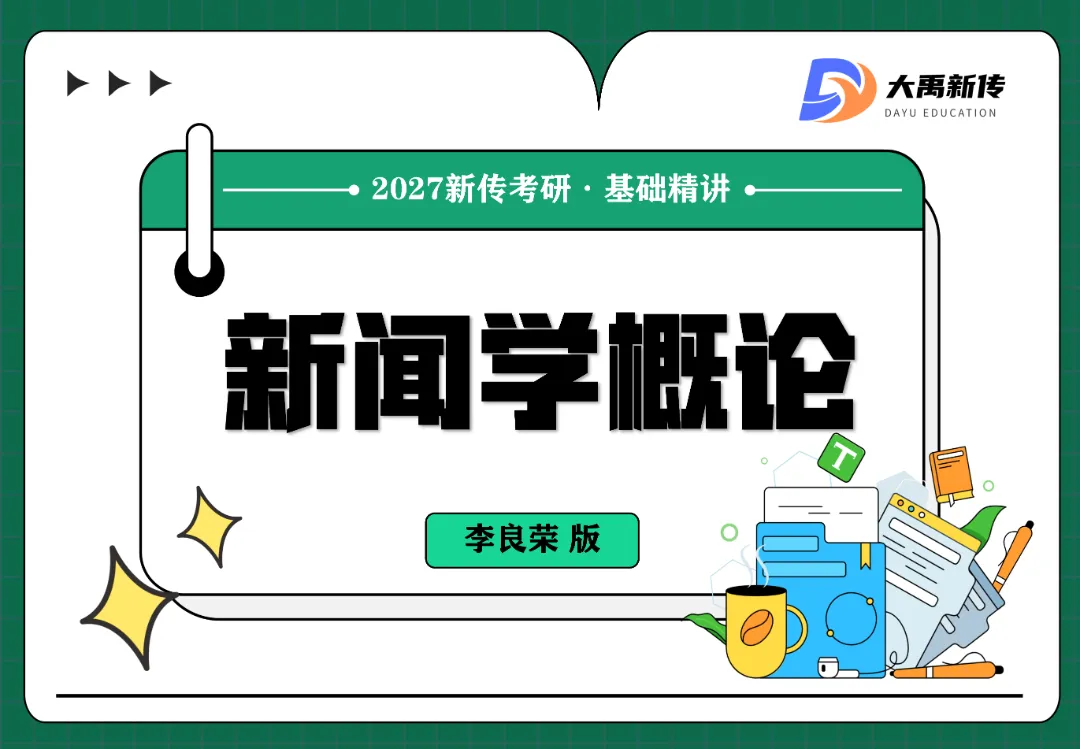 择校指南:2027青岛农业大学新传考研真题、参考书、宿舍、师资、学制及学费、奖助学金,全程班/半程班/实务班......-第9张图片-四季读书网 择校指南:2027青岛农业大学新传考研真题、参考书、宿舍、师资、学制及学费、奖助学金,全程班/半程班/实务班......-第9张图片-四季读书网