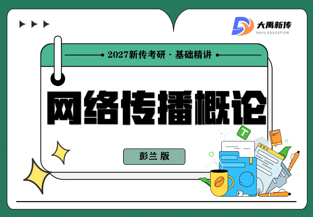 择校指南:2027青岛农业大学新传考研真题、参考书、宿舍、师资、学制及学费、奖助学金,全程班/半程班/实务班......-第10张图片-四季读书网 择校指南:2027青岛农业大学新传考研真题、参考书、宿舍、师资、学制及学费、奖助学金,全程班/半程班/实务班......-第10张图片-四季读书网
